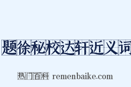 题徐秘校达轩近义词是什么意思的图片